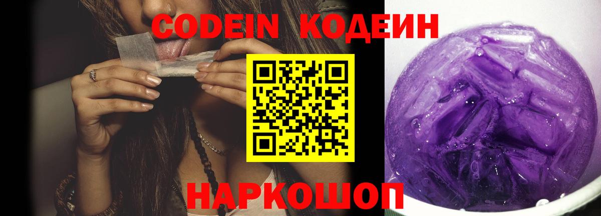 Белгород  Кодеиновый сироп Lean напиток Lean (лин)  Вход с VPN  Кодеин Purple Drank 